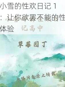 小雪的性欢日记 1：让你欲罢不能的性体验