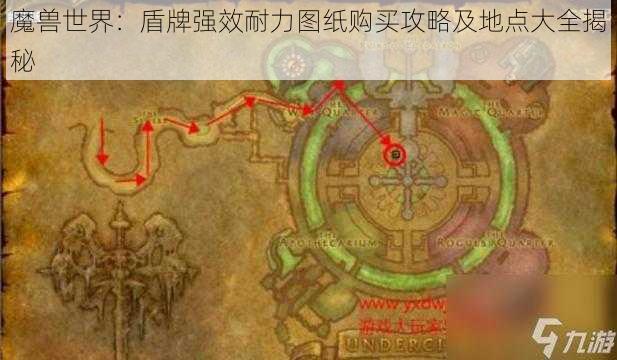 魔兽世界：盾牌强效耐力图纸购买攻略及地点大全揭秘