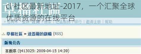 cl 社区最新地址-2017，一个汇聚全球优质资源的在线平台