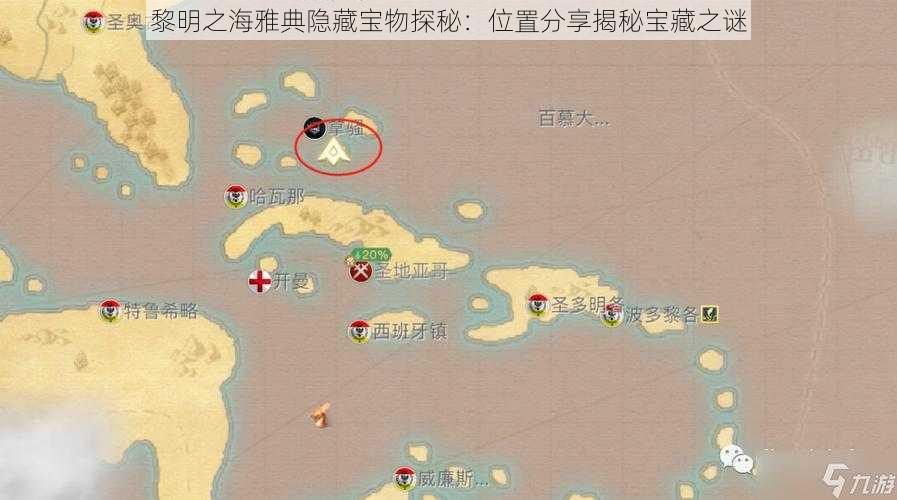 黎明之海雅典隐藏宝物探秘：位置分享揭秘宝藏之谜