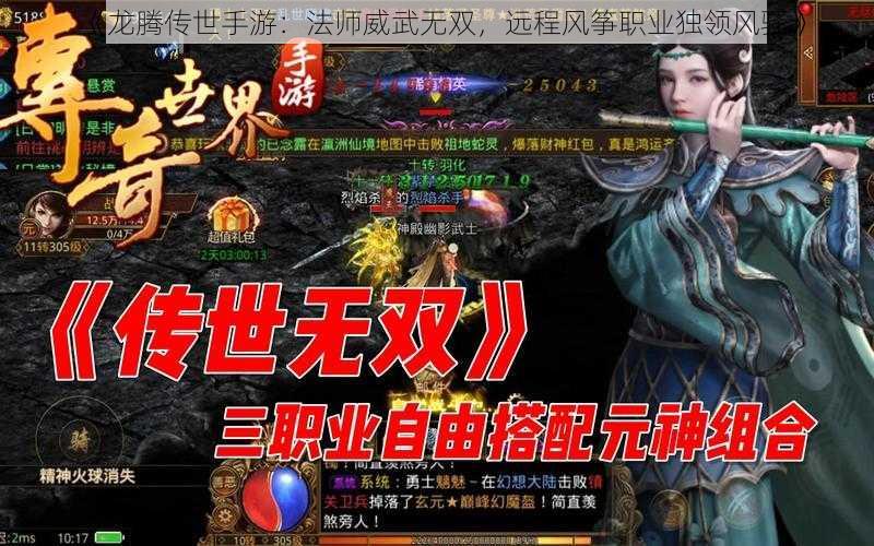 《龙腾传世手游：法师威武无双，远程风筝职业独领风骚》