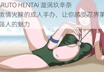 NARUTO HENTAI 漩涡玖辛奈：激情火辣的成人手办，让你感受忍界第一女强人的魅力