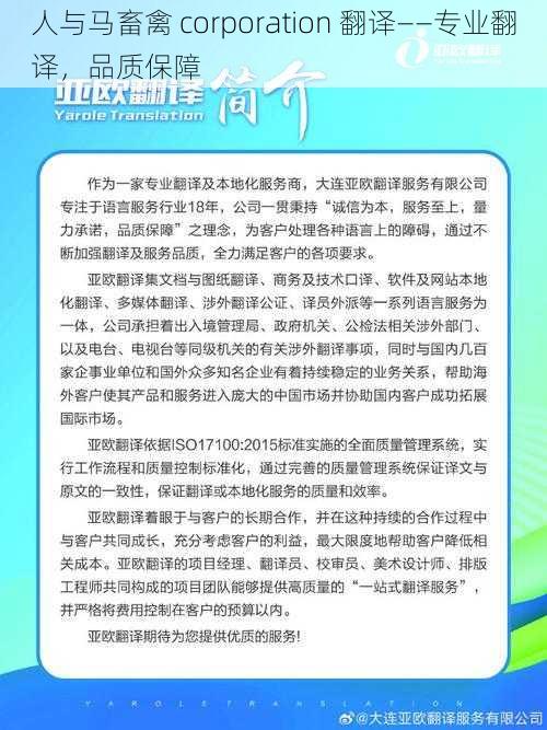 人与马畜禽 corporation 翻译——专业翻译，品质保障