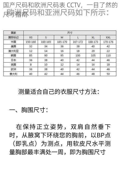 国产尺码和欧洲尺码表 CCTV，一目了然的尺寸指南