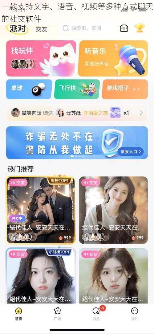 一款支持文字、语音、视频等多种方式聊天的社交软件
