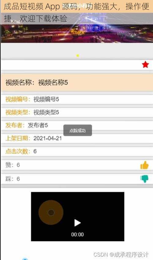 成品短视频 App 源码，功能强大，操作便捷，欢迎下载体验