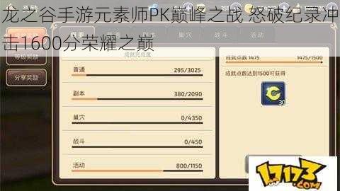 龙之谷手游元素师PK巅峰之战 怒破纪录冲击1600分荣耀之巅