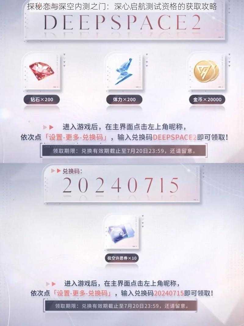 探秘恋与深空内测之门：深心启航测试资格的获取攻略