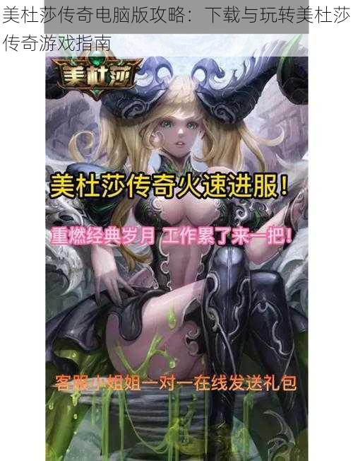 美杜莎传奇电脑版攻略：下载与玩转美杜莎传奇游戏指南