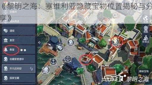 《黎明之海：塞维利亚隐藏宝物位置揭秘与分享》