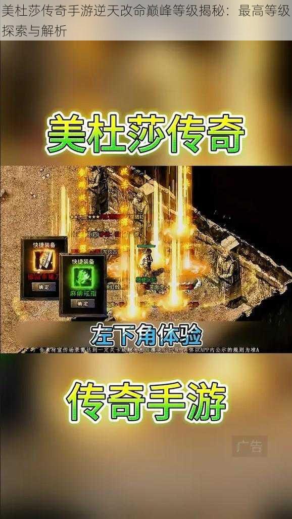 美杜莎传奇手游逆天改命巅峰等级揭秘：最高等级探索与解析