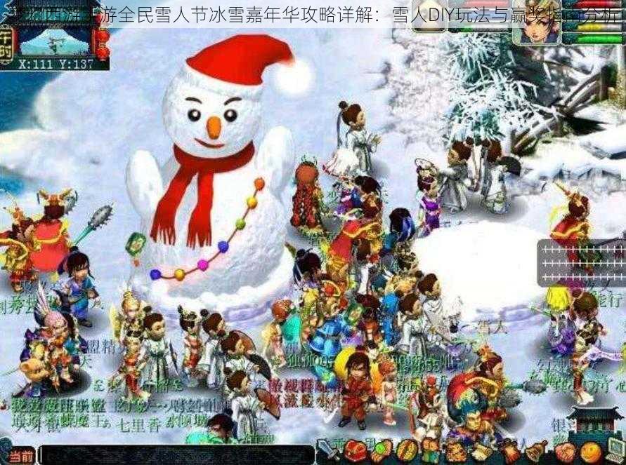 梦幻西游手游全民雪人节冰雪嘉年华攻略详解：雪人DIY玩法与赢奖指南分析