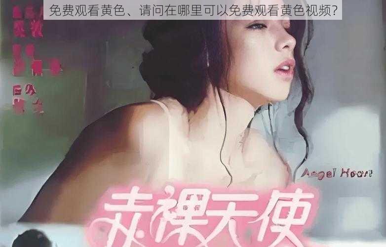 免费观看黄色、请问在哪里可以免费观看黄色视频？