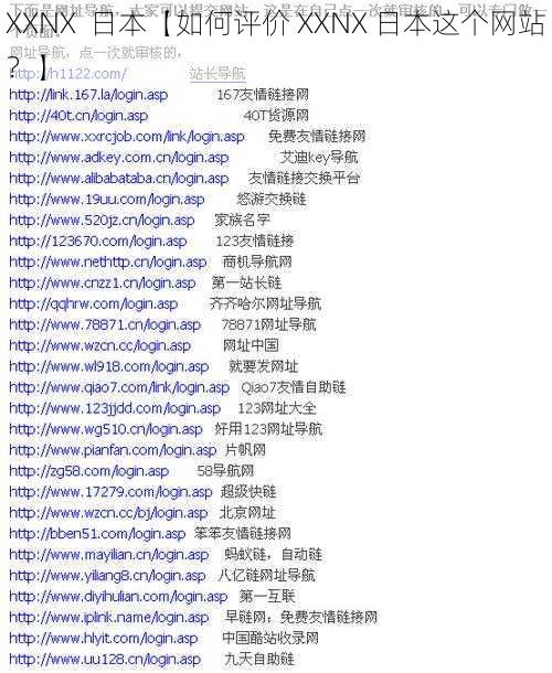 XXNX  日本【如何评价 XXNX 日本这个网站？】