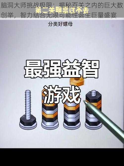 脑洞大师挑战极限：揭秘百关之内的巨大数创举，智力结合无限可能性诞生巨量盛宴