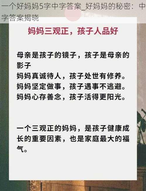 一个好妈妈5字中字答案_好妈妈的秘密：中字答案揭晓