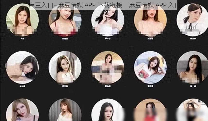 麻豆入口—麻豆传媒 APP 下载链接：麻豆传媒 APP 入口