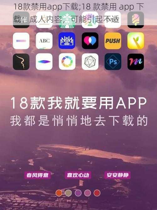 18款禁用app下载;18 款禁用 app 下载：成人内容，可能引起不适