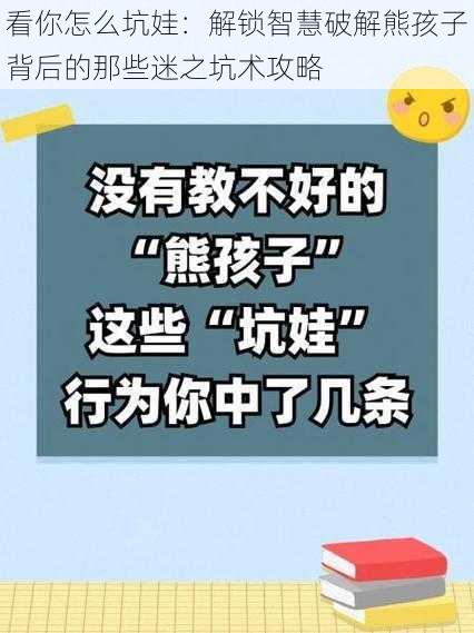 看你怎么坑娃：解锁智慧破解熊孩子背后的那些迷之坑术攻略