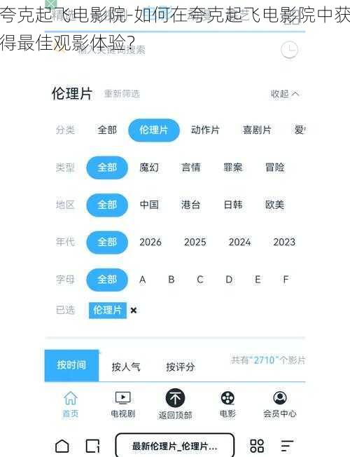 夸克起飞电影院-如何在夸克起飞电影院中获得最佳观影体验？