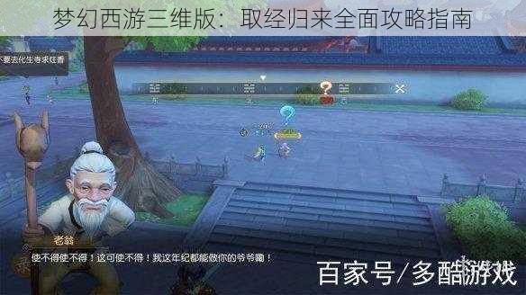 梦幻西游三维版：取经归来全面攻略指南