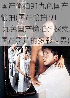 国产愉拍91九色国产愉拍(国产愉拍 91 九色国产愉拍：探索国产影片的多彩世界)