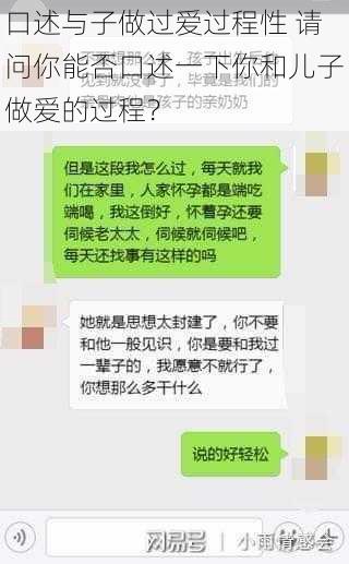 口述与子做过爱过程性 请问你能否口述一下你和儿子做爱的过程？