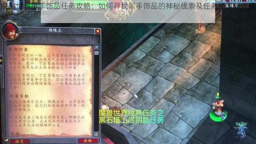 魔兽世界黑手饰品任务攻略：如何寻找黑手饰品的神秘线索及任务领取地点揭秘