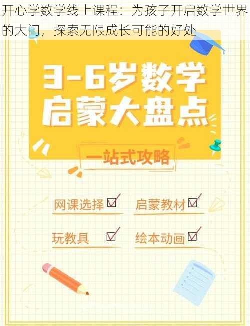 开心学数学线上课程：为孩子开启数学世界的大门，探索无限成长可能的好处