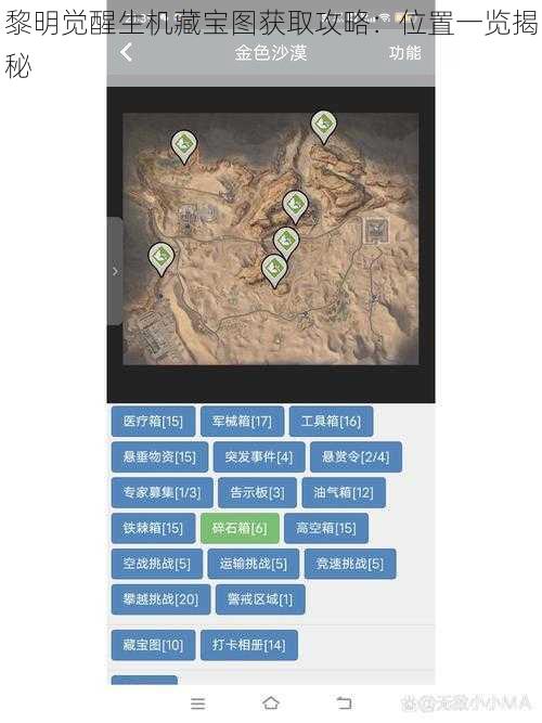 黎明觉醒生机藏宝图获取攻略：位置一览揭秘
