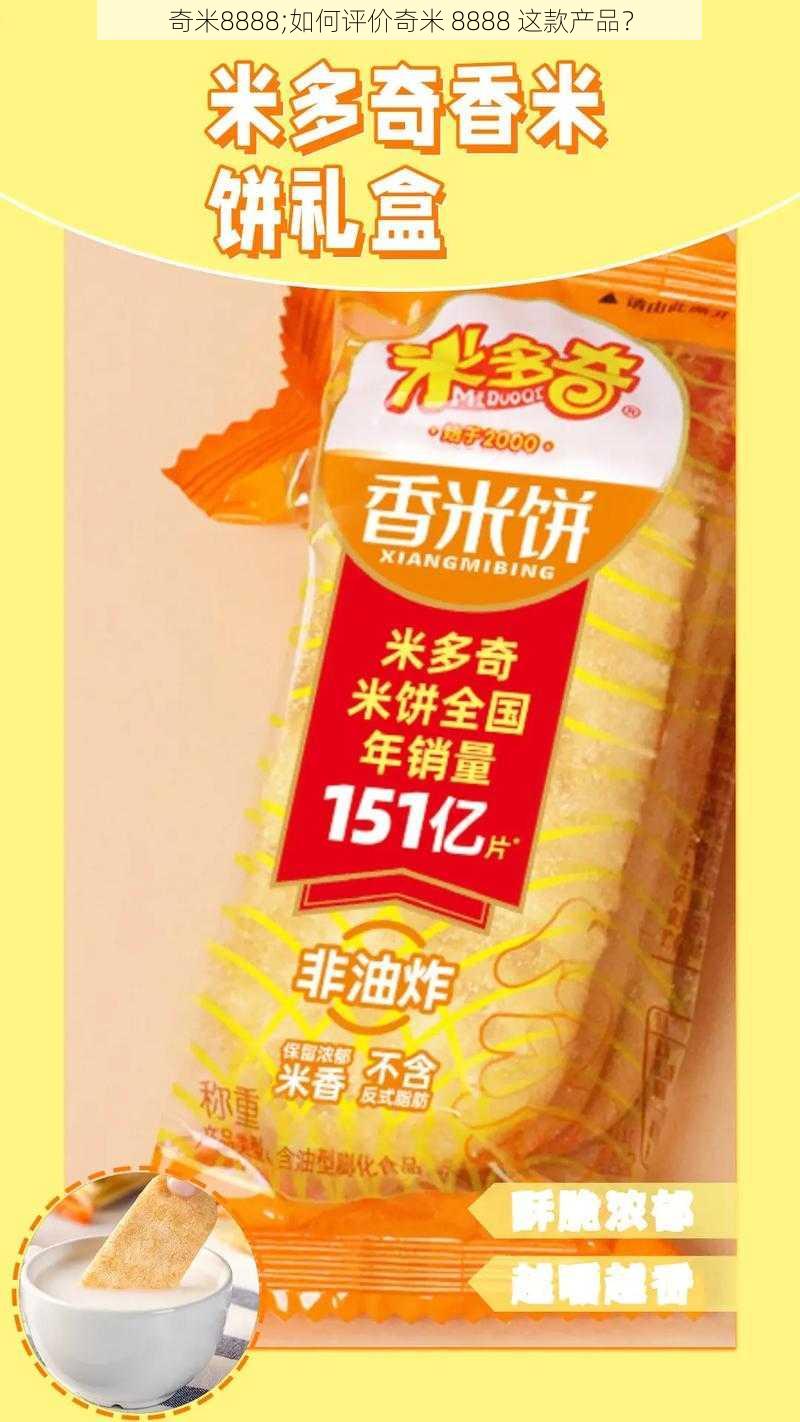 奇米8888;如何评价奇米 8888 这款产品？