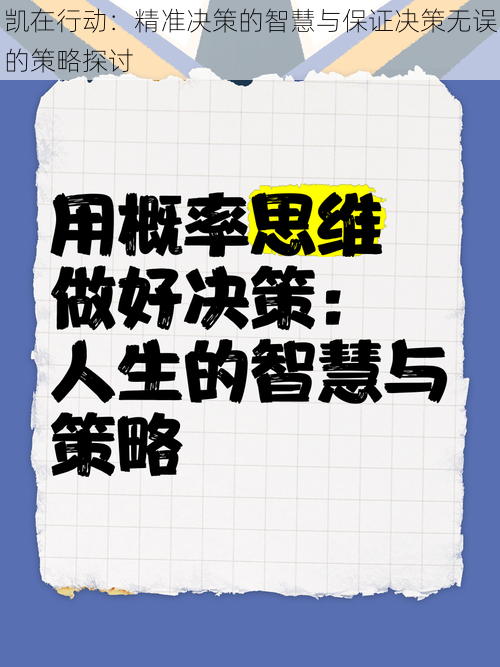 凯在行动：精准决策的智慧与保证决策无误的策略探讨