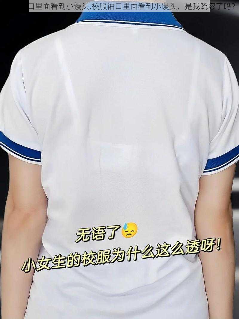 校服袖口里面看到小馒头,校服袖口里面看到小馒头，是我疏忽了吗？