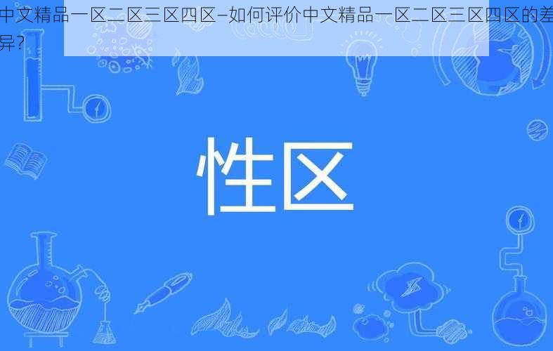 中文精品一区二区三区四区—如何评价中文精品一区二区三区四区的差异？