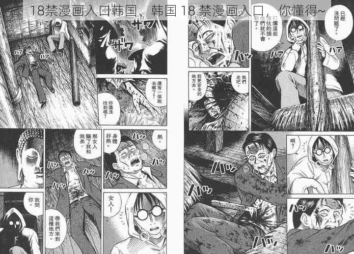 18禁漫画入口韩国、韩国 18 禁漫画入口，你懂得~