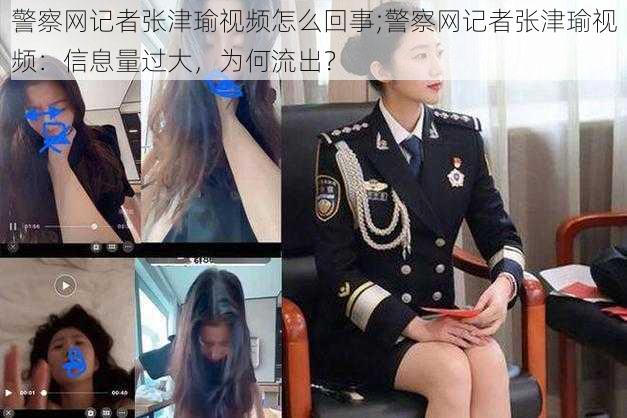 警察网记者张津瑜视频怎么回事;警察网记者张津瑜视频：信息量过大，为何流出？