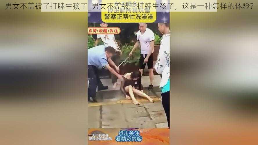 男女不盖被子打牌生孩子_男女不盖被子打牌生孩子，这是一种怎样的体验？