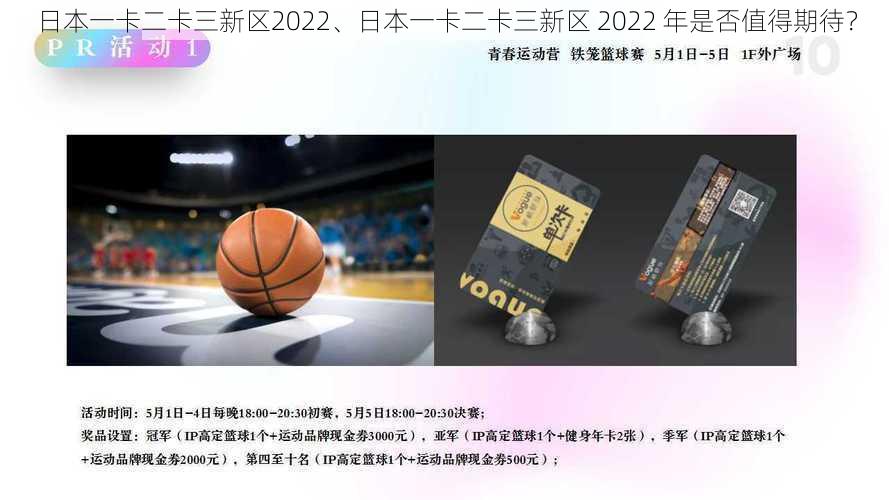 日本一卡二卡三新区2022、日本一卡二卡三新区 2022 年是否值得期待？