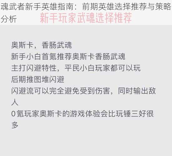 魂武者新手英雄指南：前期英雄选择推荐与策略分析