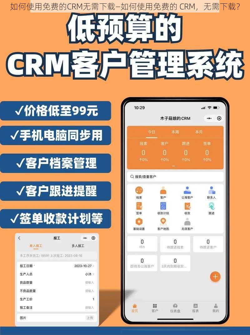 如何使用免费的CRM无需下载—如何使用免费的 CRM，无需下载？