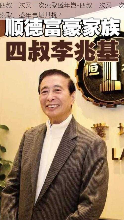 四叔一次又一次索取盛年岂-四叔一次又一次索取，盛年岂堪其扰？