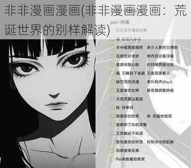 非非漫画漫画(非非漫画漫画：荒诞世界的别样解读)