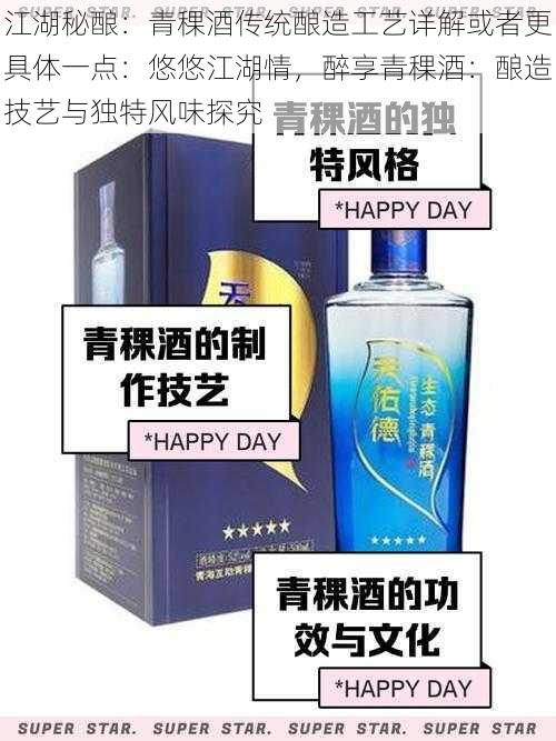 江湖秘酿：青稞酒传统酿造工艺详解或者更具体一点：悠悠江湖情，醉享青稞酒：酿造技艺与独特风味探究