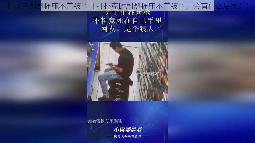 打扑克剧烈摇床不盖被子【打扑克时剧烈摇床不盖被子，会有什么后果？】