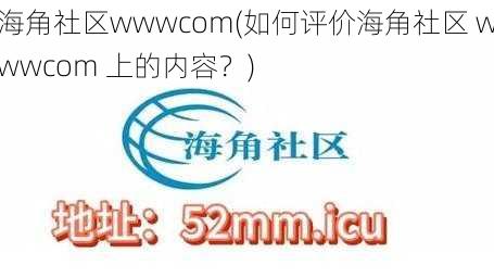 海角社区wwwcom(如何评价海角社区 wwwcom 上的内容？)