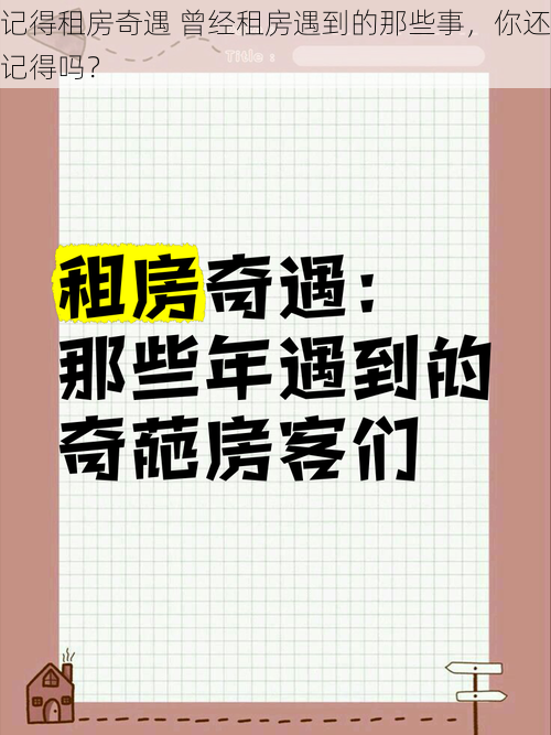 记得租房奇遇 曾经租房遇到的那些事，你还记得吗？