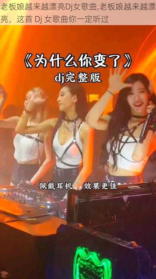 老板娘越来越漂亮Dj女歌曲,老板娘越来越漂亮，这首 Dj 女歌曲你一定听过