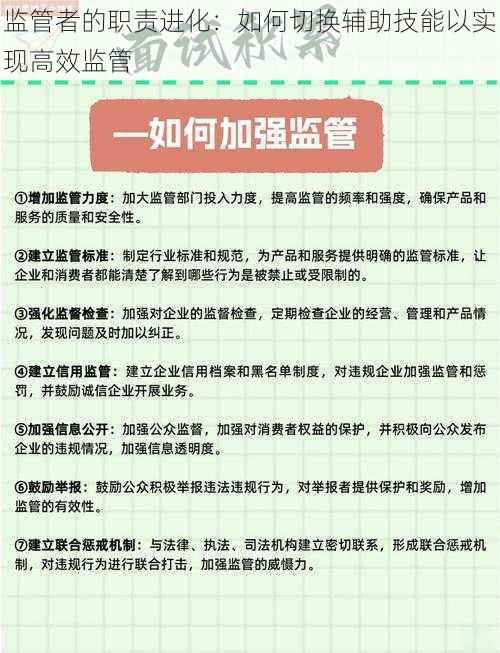 监管者的职责进化：如何切换辅助技能以实现高效监管