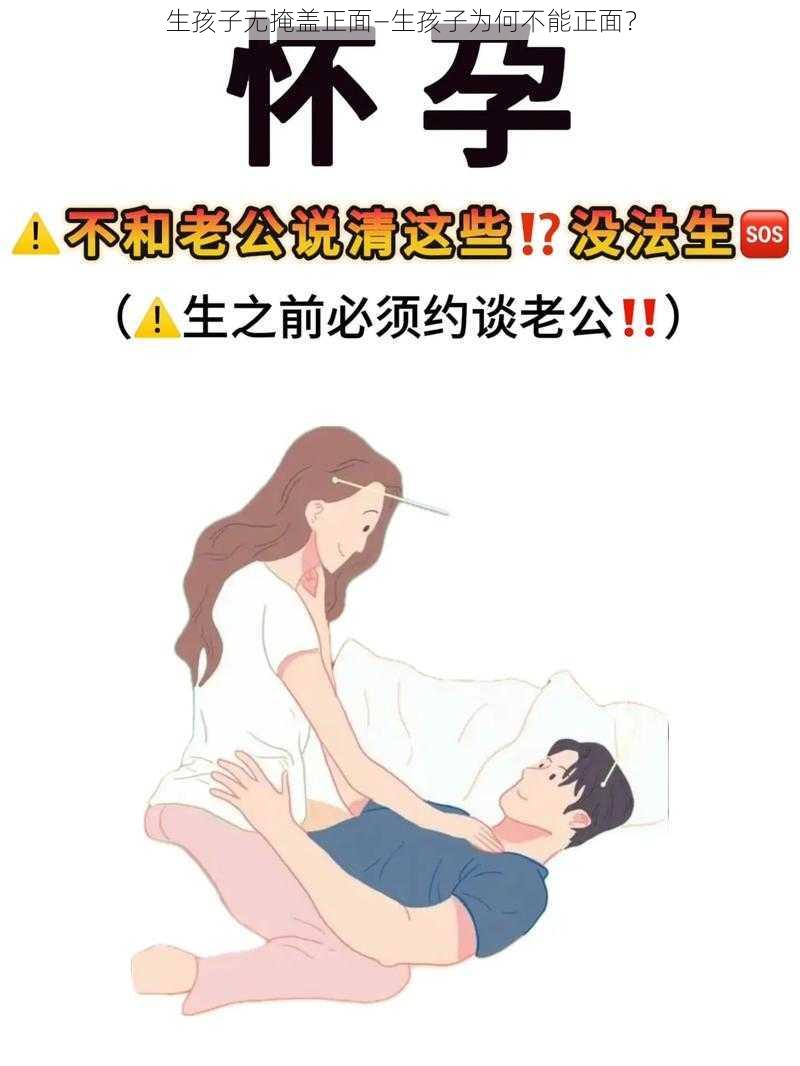 生孩子无掩盖正面—生孩子为何不能正面？