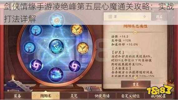 剑侠情缘手游凌绝峰第五层心魔通关攻略：实战打法详解